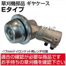 草刈機部品 ギヤケース(ギアケース) Eタイプ