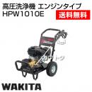 ワキタ 高圧洗浄機 エンジンタイプ HPW1010E