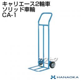 花岡車輌 キャリエース ソリッド車輪 CA-1