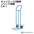 花岡車輌 キャリエース ソリッド車輪 CA-1