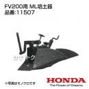 ホンダ 耕運機アタッチメント ピアンタFV200用 ML培土器 11507