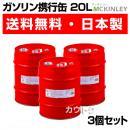 ガソリン携行缶 消防法適合品 20リットル(3個セット) GX-20-3S