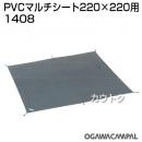 小川キャンパル PVCマルチシート 220×220用 No1408