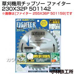 小林鉄工所 草刈機用チップソー ファイター 230X32P 501142