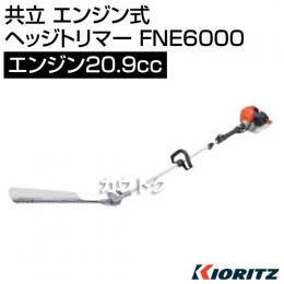 共立 エンジン式 ヘッジトリマー FNE6000 [20.9cc]