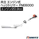 共立 エンジン式 ヘッジトリマー FNE6000 [20.9cc]