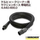 ケルヒャー クリーナー用 サクションホース 4.440-466.0 [ID 40mm][長さ 10m][帯電防止]