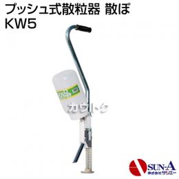 サンエー プッシュ式散粒器 散ぽ KW5