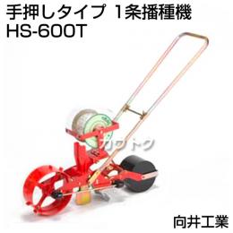 向井工業 手押しタイプ 1条播種機 HS-600T [適用作物:そ菜類]