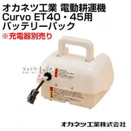 オカネツ工業 電動耕運機 Curvo(クルボ) ET40・45用 バッテリーパック