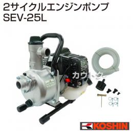 工進 2サイクルエンジンポンプ ハイデルスポンプ(高性能自吸式エンジンポンプ)SEV-25L