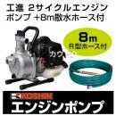 工進 工進製 2サイクルエンジンポンプ+8m散水ホース付 SEV-25LR