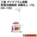 工進 ダイヤフラム搭載 乾電池噴霧器 消毒名人 10L DK-10D