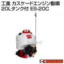 工進 カスケードエンジン動噴(20Lタンク付) ES-20C