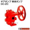 工進 ギアポンプ 20MM GC-20