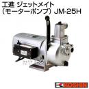 工進 ジェットメイト(モーターポンプ)JM-25H