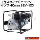 工進 4サイクルエンジンポンプ(40mm) SEV-40X