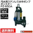 工進 汚水用ステンレス水中ポンプ ポンスター PZ-650A(60Hz) 【清水 水 汚水 水中ポンプ ポンプ 吸水 排水】