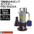 工進 汚物用水中ポンプ ポンスター PSK-640XA(60Hz) 【清水 水 汚水 水中ポンプ ポンプ 吸水 排水】