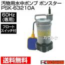 工進 汚物用水中ポンプ ポンスター PSK-63210A(60Hz) 【清水 水 汚水 水中ポンプ ポンプ 吸水 排水】