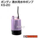 工進 清水用 水中ポンプ KS-20