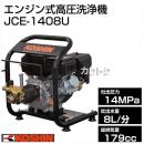 工進 エンジン式高圧洗浄機 JCE-1408U