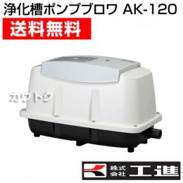 工進 浄化槽ブロワポンプ AK-120