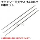 チェンソー用 丸ヤスリ(4.8mm)3本セット【チェンソー チェーンソー メンテナンス 目立て】