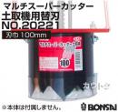 BONSAI[境製作所] マルチ スーパーカッター土取機用替刃 スパナ付100mm No.20221