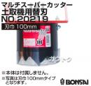 BONSAI[境製作所] マルチ スーパーカッター土取機用替刃 スパナ付60mm No.20219
