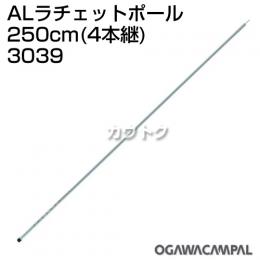 小川キャンパル ALラチェットポール 250cm(4本継) No3039