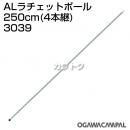 小川キャンパル ALラチェットポール 250cm(4本継) No3039