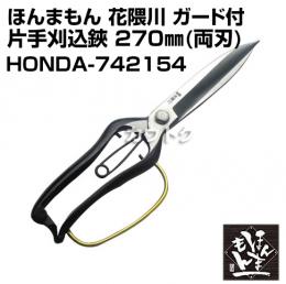 ほんまもん 花隈川 ガード付片手刈込鋏 270mm (両刃)