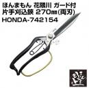 ほんまもん 花隈川 ガード付片手刈込鋏 270mm (両刃)