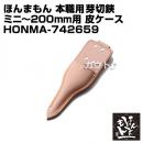 ほんまもん 本職用芽切鋏 ミニ～200mm用 皮ケース