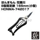 ほんまもん 花隈川 B型剪定鋏 165mm (小型)