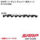 オレゴン チェンソー ソーチェン(91VG-58E)【チェンソー チェーンソー チェーン ソーチェン】