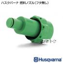 ハスクバーナ 燃料ノズル(フタ無し)