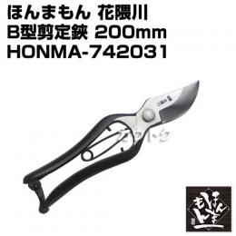 ほんまもん 花隈川 B型剪定鋏 200mm