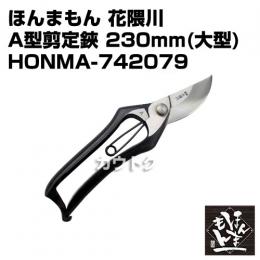 ほんまもん 花隈川 A型剪定鋏 230mm (大型)