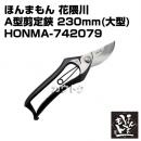 ほんまもん 花隈川 A型剪定鋏 230mm (大型)