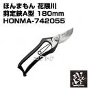 ほんまもん 花隈川 A型剪定鋏 180mm