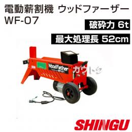 シングウ 電動式薪割機 ウッドファーザー WF-07