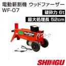 シングウ 電動式薪割機 ウッドファーザー WF-07