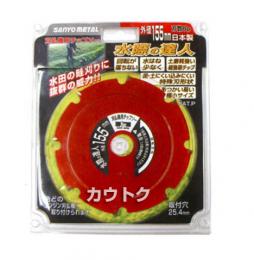 三陽金属 草刈機用水田除草カッター 水際の達人 【155mm×8P】 0399