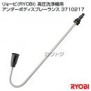 リョービ(RYOBI) 高圧洗浄機用 アンダーボディスプレーランス 3710217