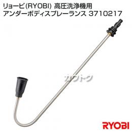 リョービ(RYOBI) 高圧洗浄機用 アンダーボディスプレーランス 3710217