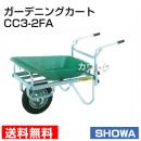 昭和ブリッジ ガーデニングカート CC3-2FA(一輪)