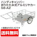 昭和ブリッジ ハンディキャンパー S8-A2 [800×1200 チューブタイヤ]　【折りたたみ リヤカー 牽引 リアカー 】