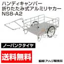 昭和ブリッジ ハンディキャンパー NS8-A2 [800×1200 ノーパンクタイヤ]　【折りたたみ リヤカー 牽引 リアカー  ノーパンク】